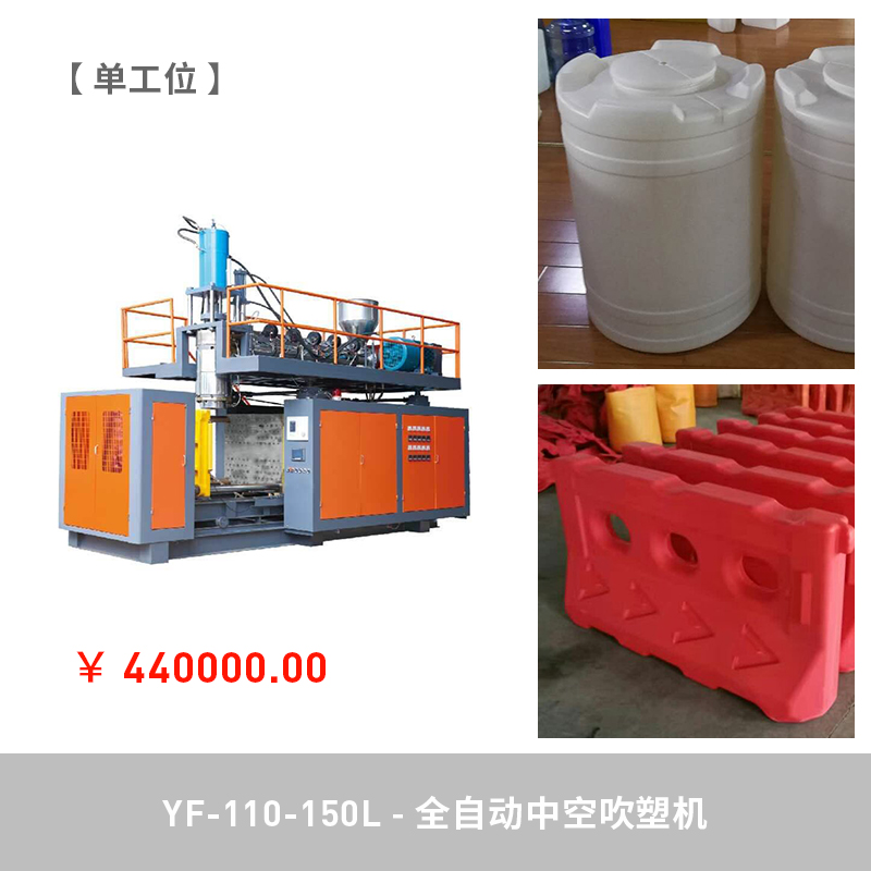 YF-110-150L全自動中空吹塑機